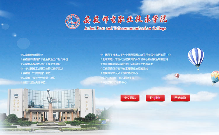 安徽郵電職業技術學院網站集群